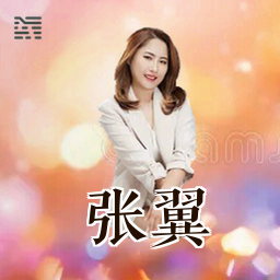 张翼