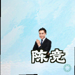 陈竞